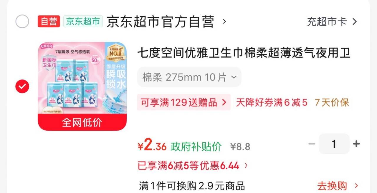 七度空间优雅卫生巾棉柔超薄透气夜用卫生巾275mm*10片【新国标认证】