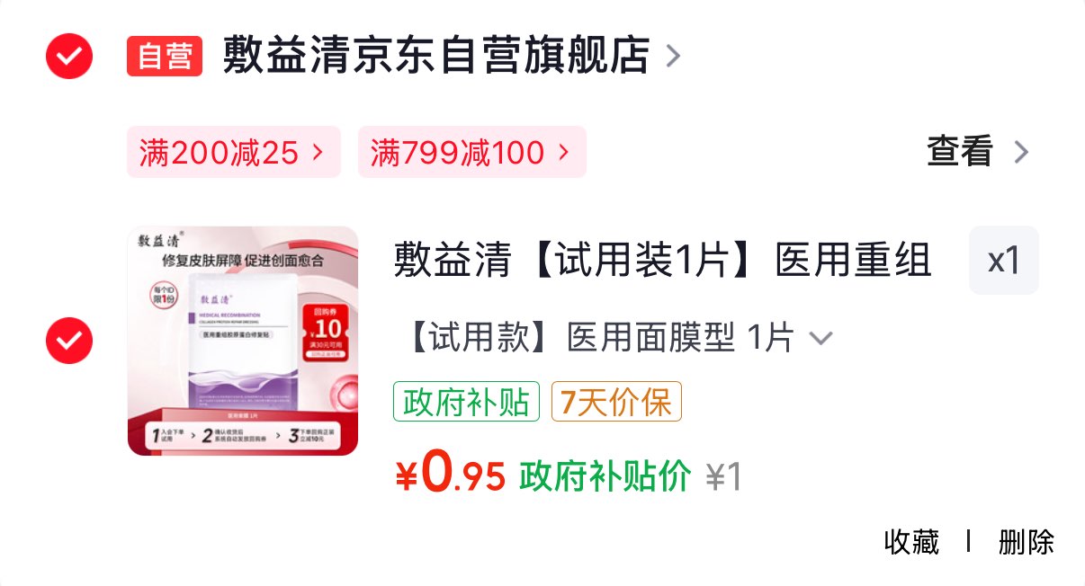 敷益清【试用装1片】医用重组胶原蛋贴医用械字号皮肤修复冷敷贴面膜型