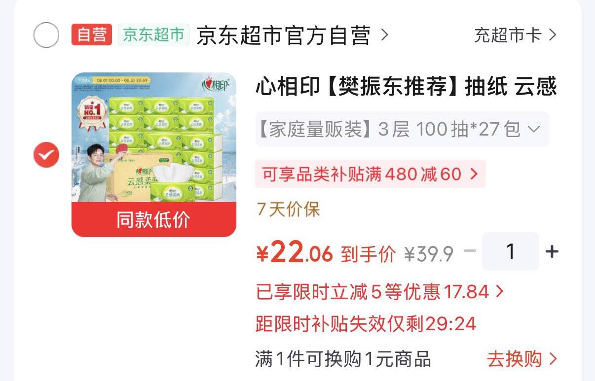 领京喜200-20券https://u.jd.com/kG7UAU8 领黑五200-20券https://u.jd.com/kGVM5F7 plus领200-25券https://u.jd.com/k17k37U 心相印云感抽纸100抽27包浏览弹5立减22元  折0.8/包https://u.jd.com/kaViNYj 凑https://u.jd.com/kgVI3u6 