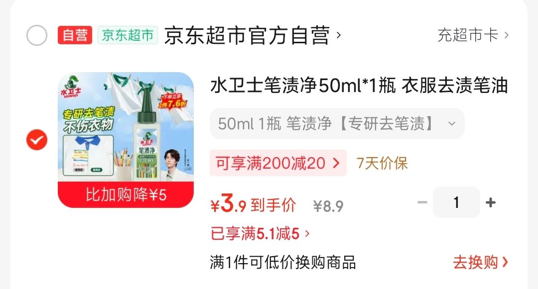 水卫士笔渍净50ml*1瓶 衣服去渍笔油性笔去除剂去笔渍笔迹神器去油笔