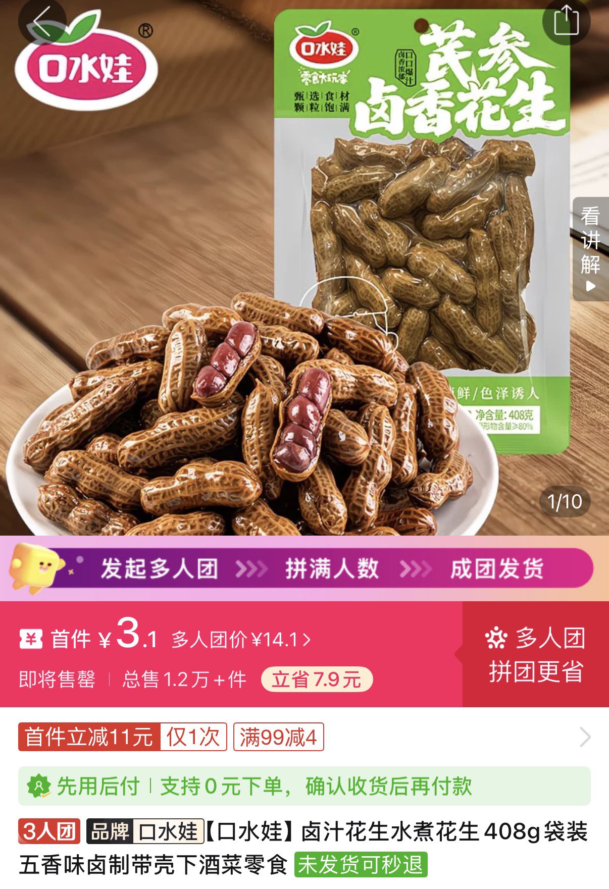 3人团3.1元口水娃 卤汁花生水煮花生408g袋装https://p.pinduoduo.com/vEZ8pHKF?sc=EFAC