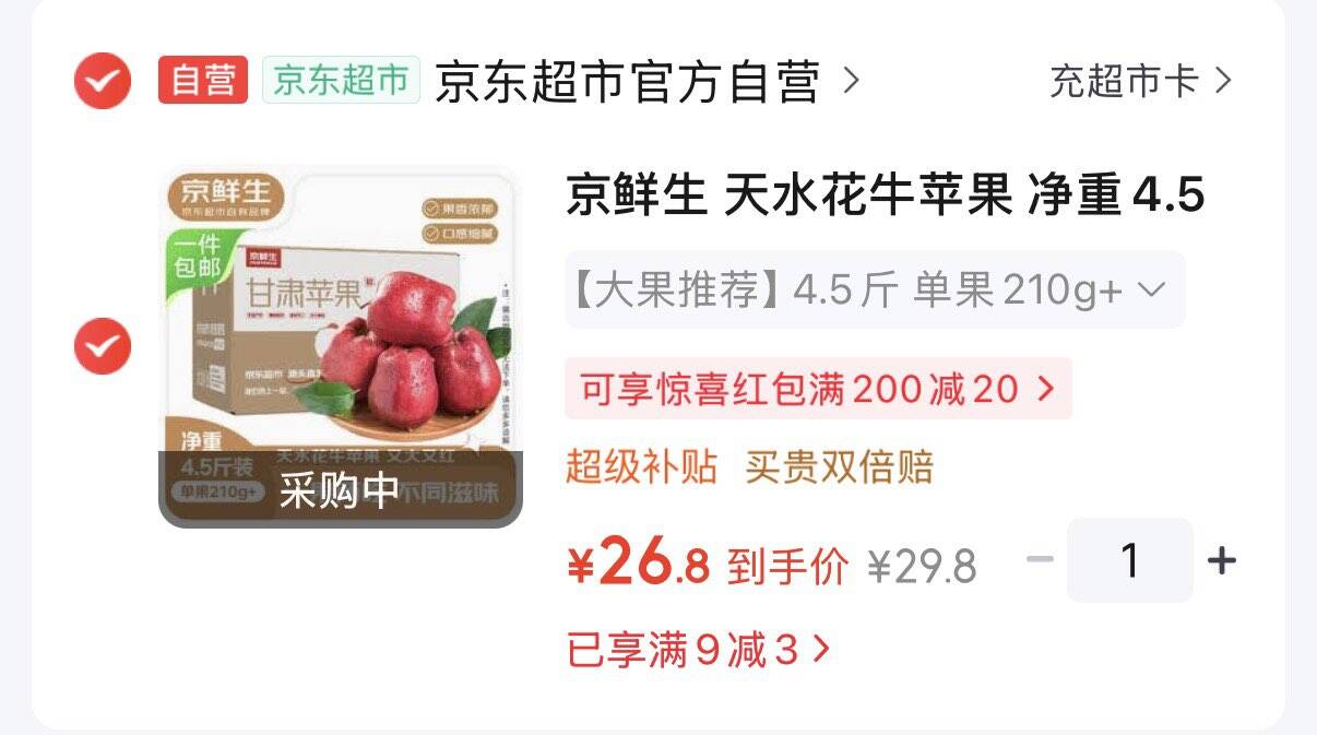 京鲜生天水花牛苹果净重4.5斤 拍下26.8元  单果210g  https://u.jd.com/xOUm5Lq 