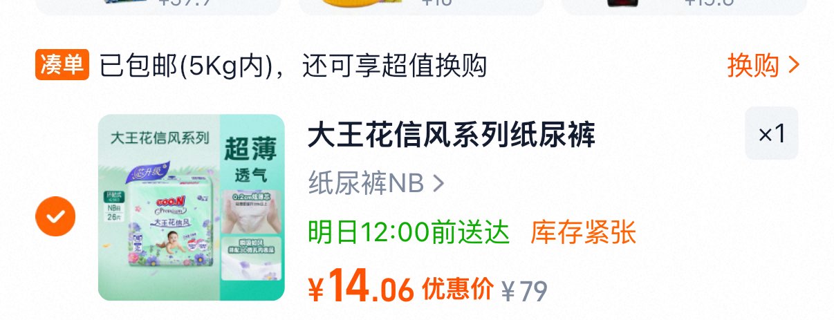 大王花信风尿不湿 淘金币后14.06元