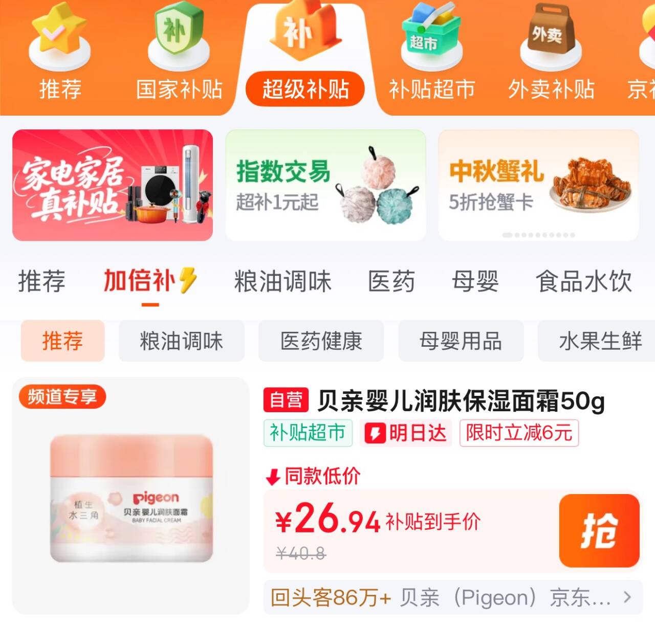 百亿补贴-加倍补 （需从app进会场加购） https://u.jd.com/4a3chf8 jd首页搜标题或关键字，得6限时券，再加购贝亲（Pigeon）儿童面霜 50g https://u.jd.com/4G3lUnP 凑后19.84返8卡，即11.84凑https://u.jd.com/4O3NjXg  