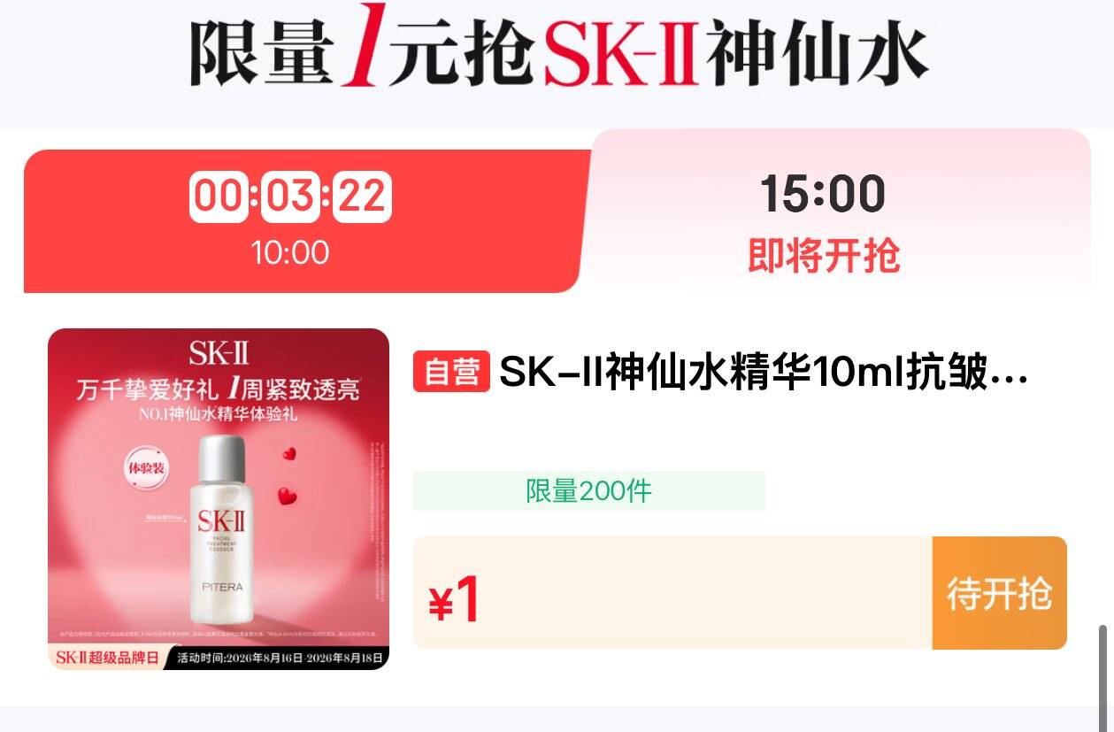 15点 页面下拉SK-II神仙水精华10ml，1 https://u.jd.com/kaIMMz5 