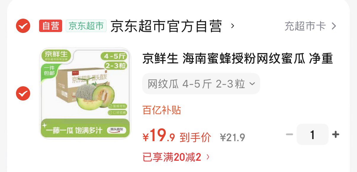 京鲜生 海南蜜蜂授粉网纹蜜瓜 净重4-5斤 2-3粒 源头直发包邮