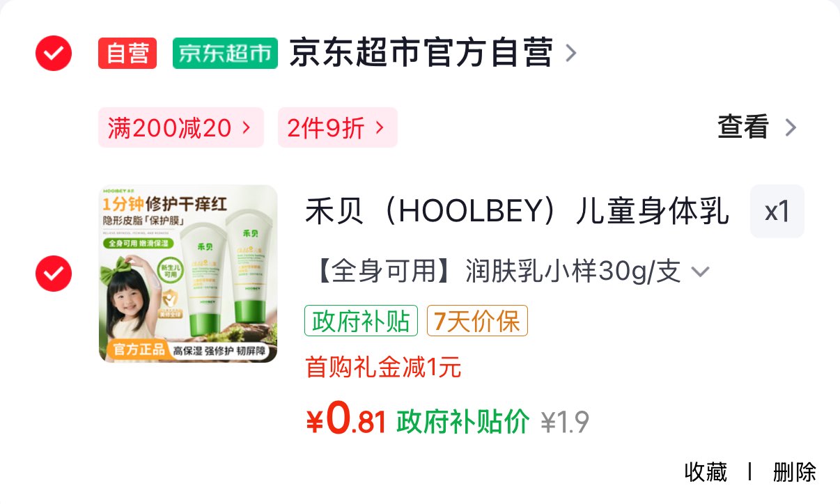 补贴后0.81元禾贝儿童润肤如