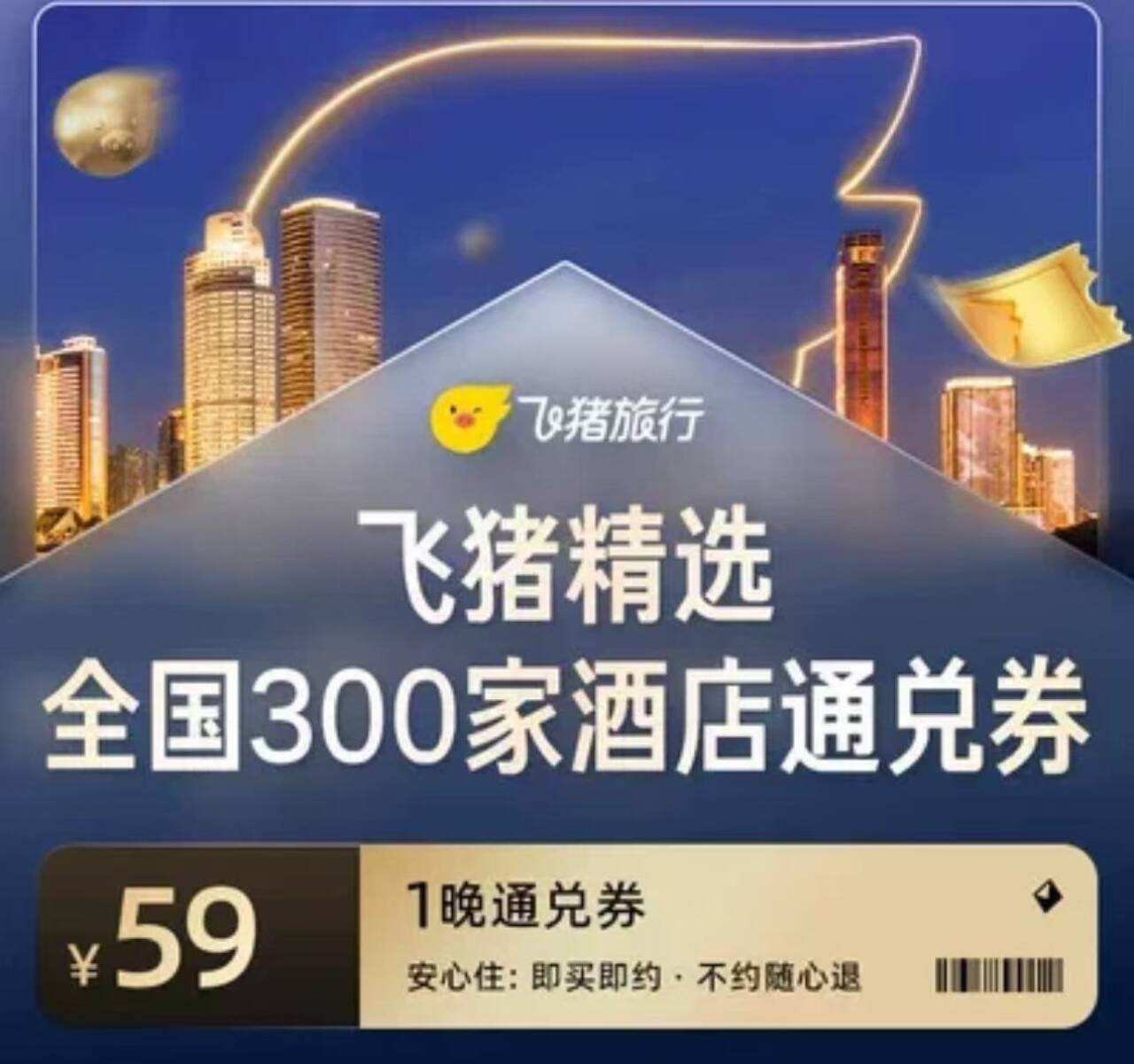 飞猪全国精选300店59元大通兑