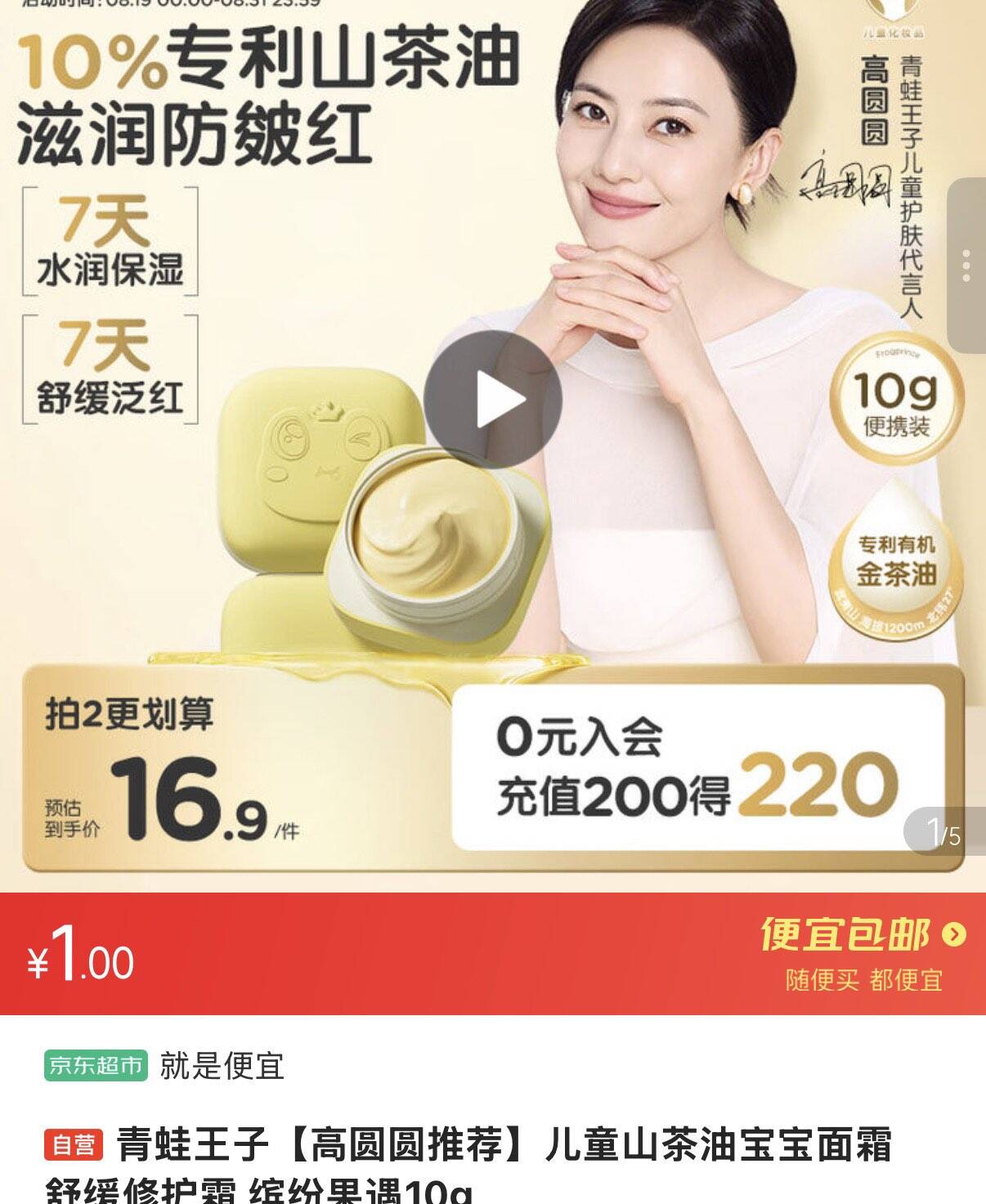 青蛙王子儿童山茶油宝宝面霜 10g，1元 https://u.jd.com/kGOQrUr 