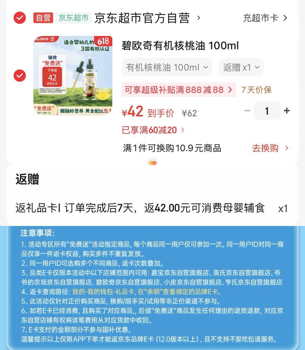 碧欧奇有机核桃油 100ml
