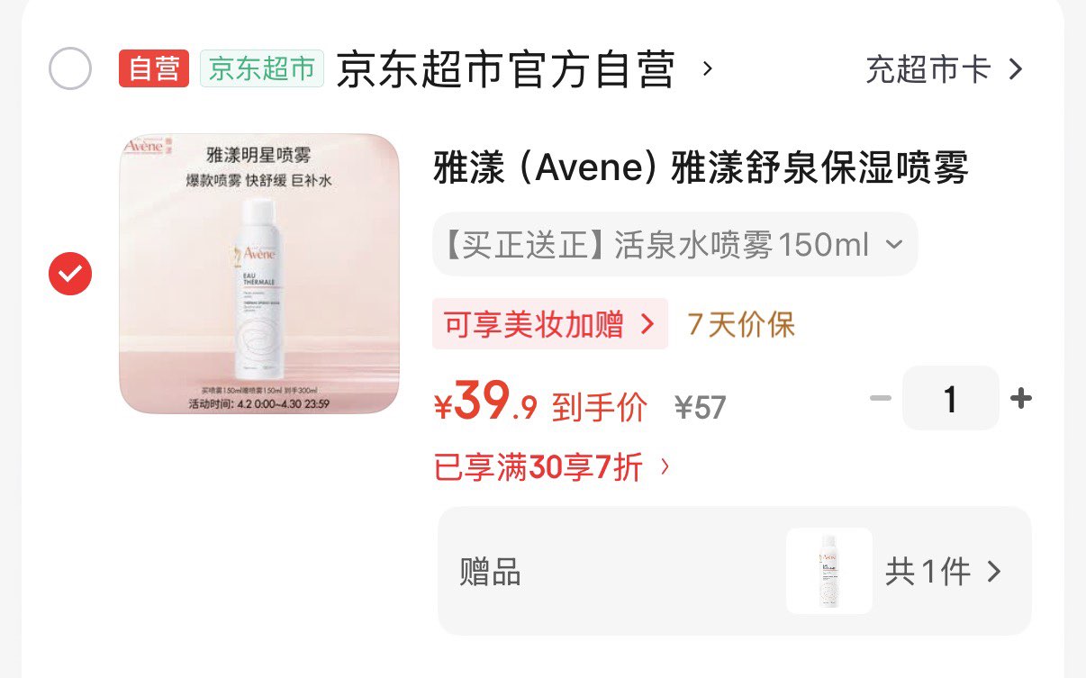 雅漾（Avene）雅漾舒泉保湿喷雾150ml补水保湿舒缓敏感肌妆前爽肤水