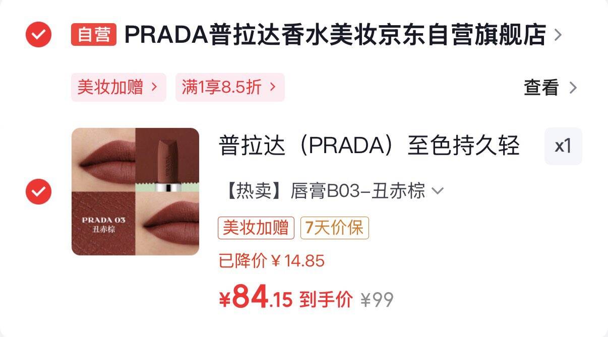 领8.4折券https://u.jd.com/kOfwBBD 普拉达PRADA口红B03丑赤棕拍下84元  美妆加赠选300档https://u.jd.com/kGjhsr7 需#小程序：京东够物 福款