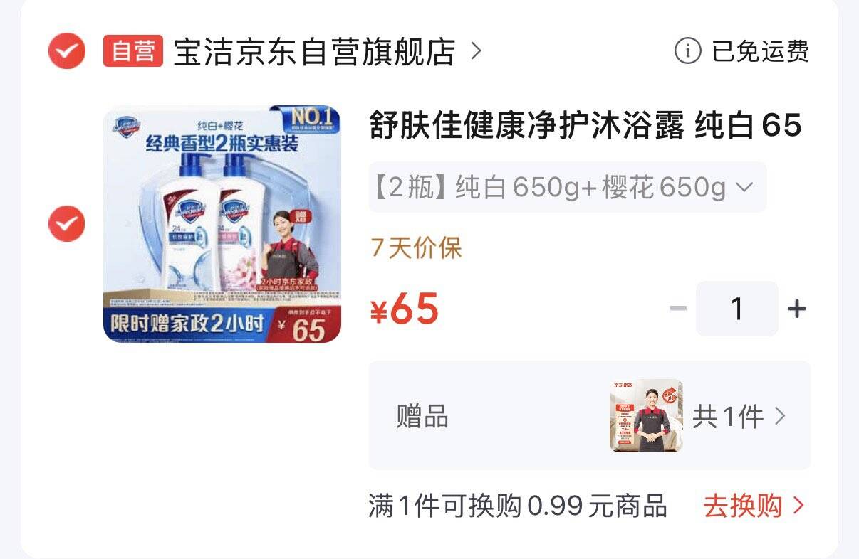 舒肤佳健康净护沐浴露650g2拍下65元  赠家政服务2小时https://u.jd.com/46xomQc 