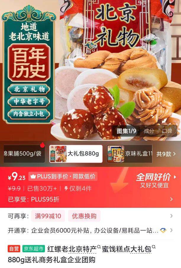 红螺老北京特产蜜饯糕点大礼包880g送礼商务礼盒企业团购
