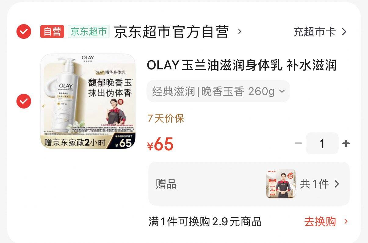 OLAY玉兰油滋润身体如260g拍下65元   赠家政服务2小时https://u.jd.com/9GH8FXz 
