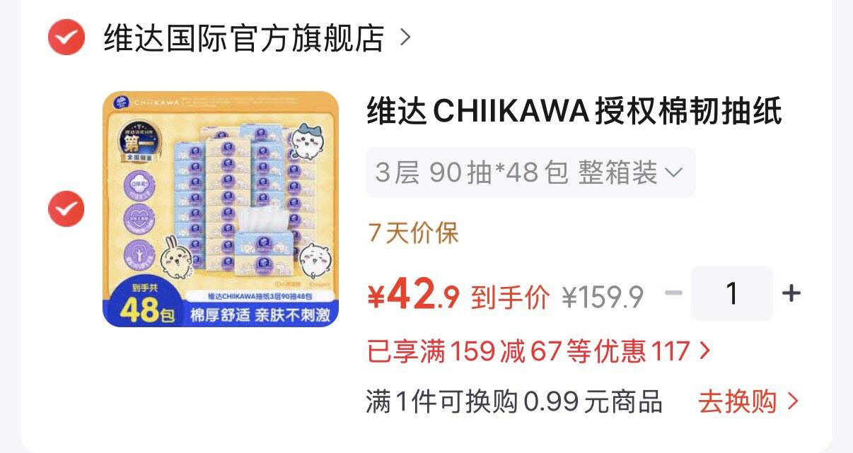 领159-50补贴券https://u.jd.com/417gNvf维达棉韧抽纸S码90抽48包 拍下42.9元  折0.89元/包https://u.jd.com/467Dv3A 