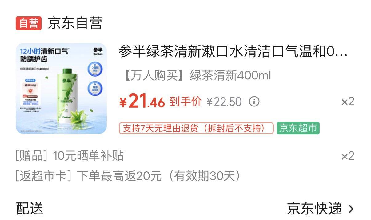 参半绿茶清新漱口水400ml拍2件43元  反20超市卡赠20元津贴  到手3元https://u.jd.com/x1qwKX2 