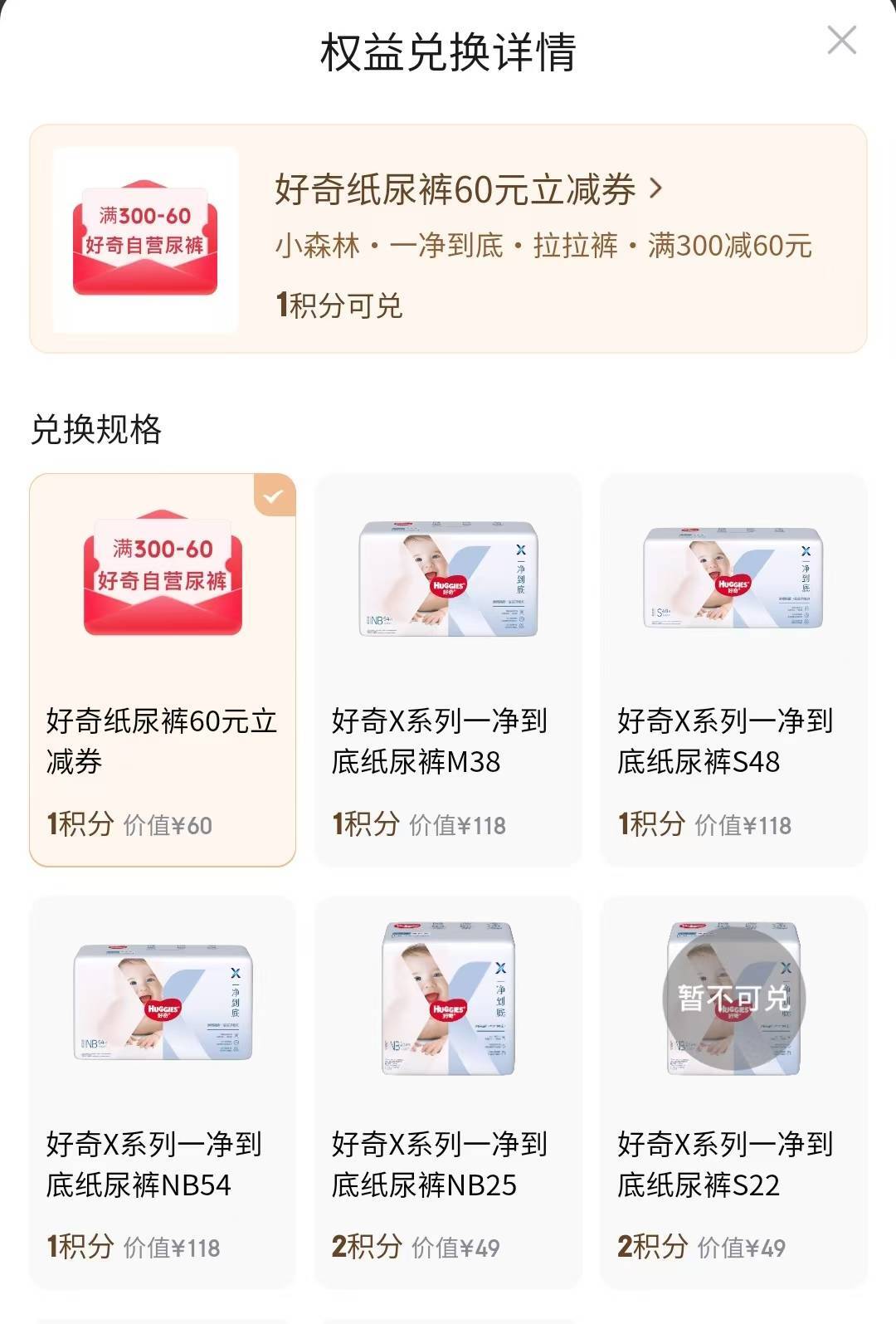 plus2-3积分 兑换好奇x系列纸尿裤https://u.jd.com/U62SqKJ 