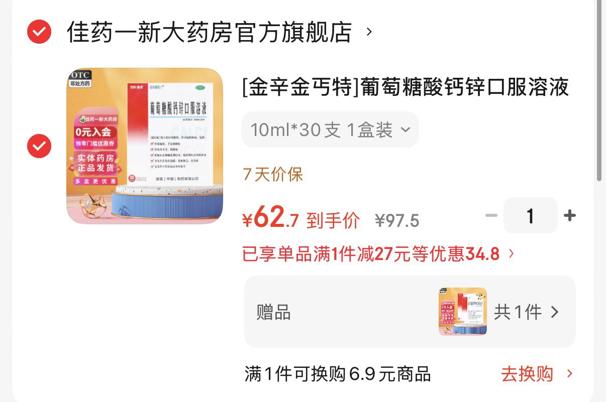 [金辛金丐特]葡萄糖酸钙锌口服溶液 10ml*30支 1盒装 10ml*30支 999澳诺 葡萄糖酸钙酸锌 儿童钙液体钙J