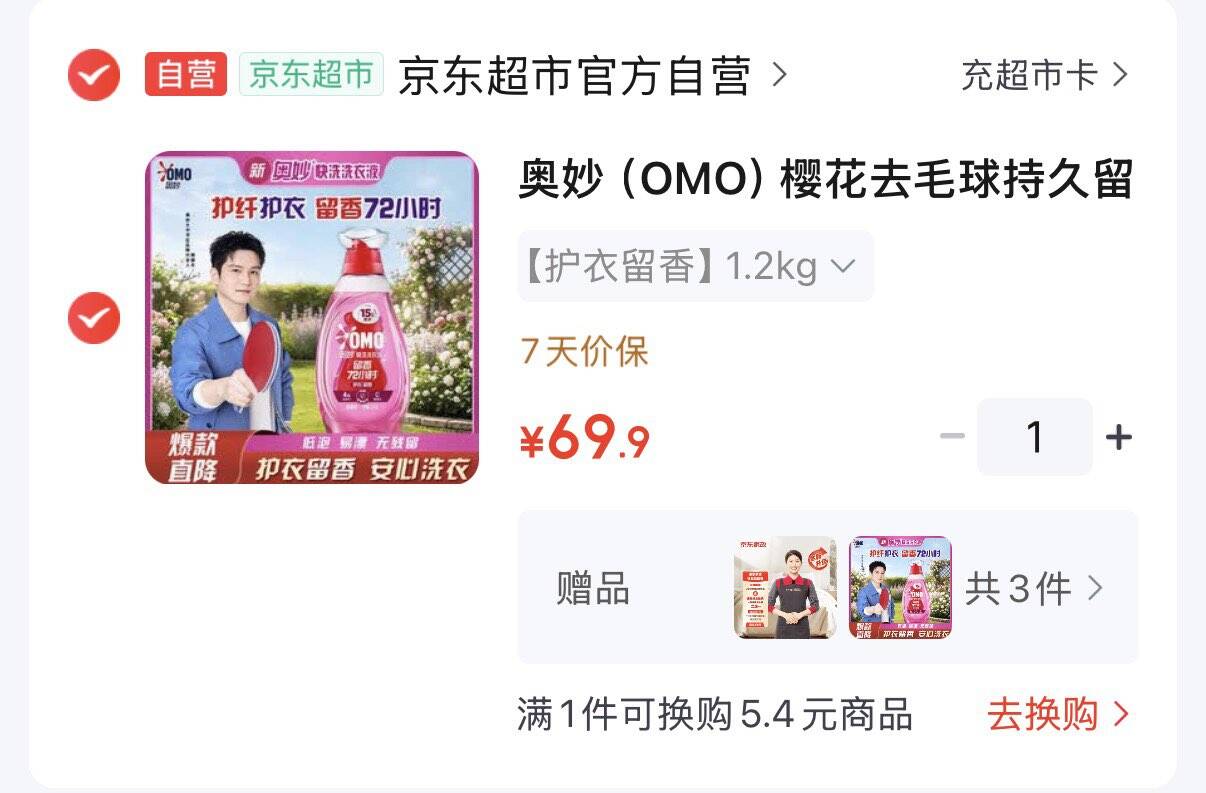 奥妙樱花去毛球快洗洗衣液2.4斤拍下69.9元  赠家政服务2小时买1赠2到手3瓶共7.2斤https://u.jd.com/k6AFeQt 