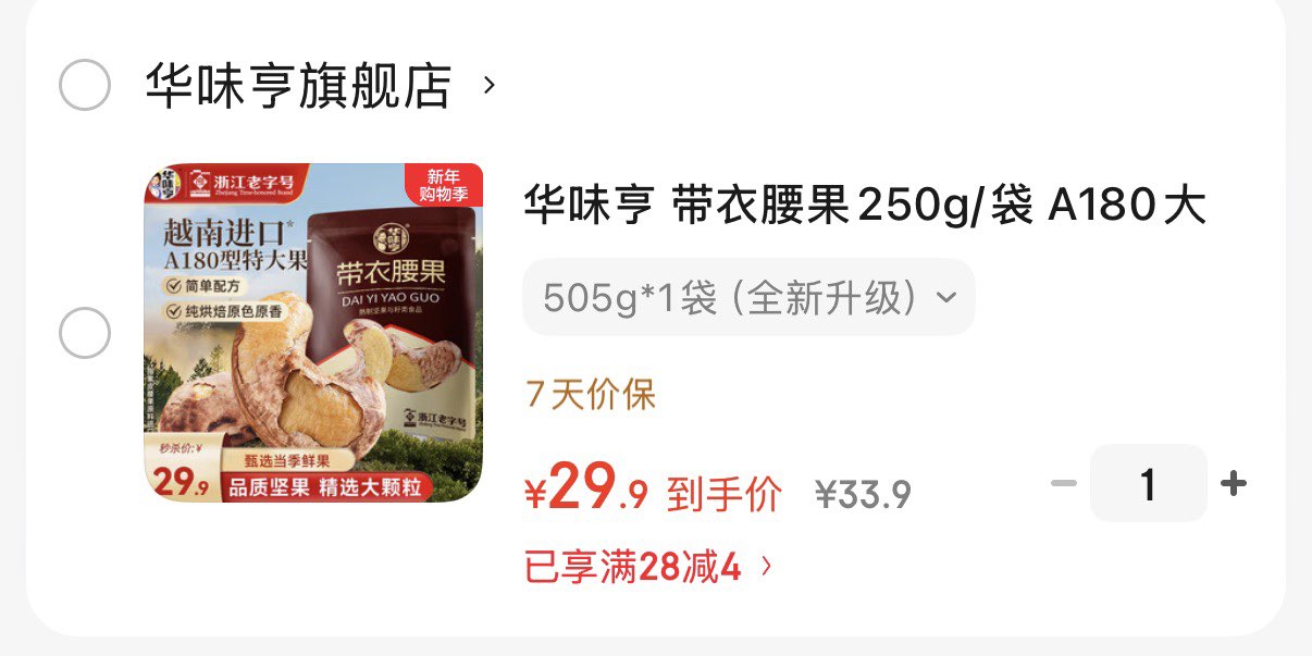 华味亨 带衣腰果250g/袋 A180大颗粒1斤休闲零食 紫衣腰果儿童孕妇坚果 505g*1袋（全新升级）