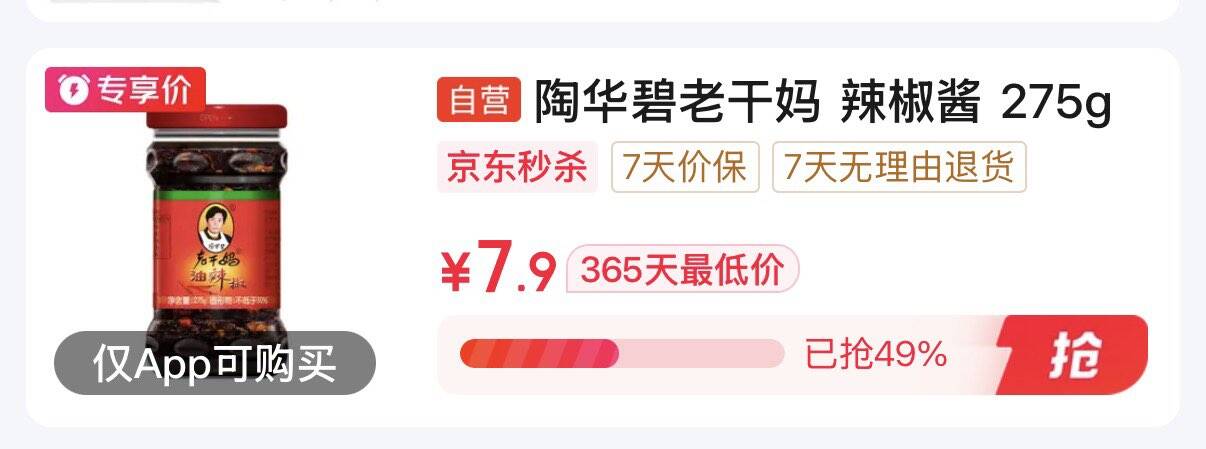 秒杀会场找到提交https://u.jd.com/xrPBJ1m 淘华碧老干妈 油辣椒酱275g如砸5券   2.9https://u.jd.com/xgPPgje