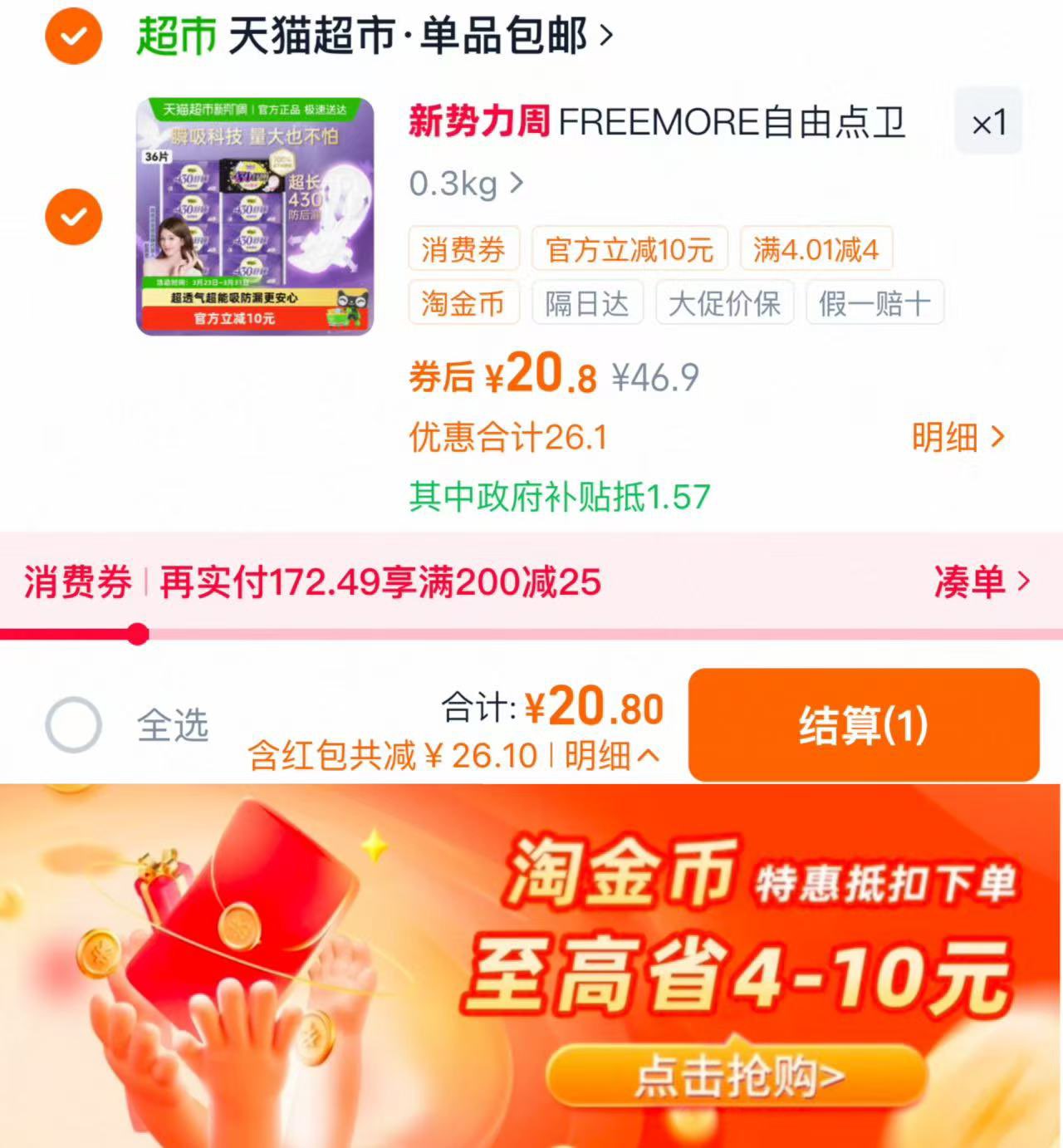 FREEMORE自由点卫生巾36片