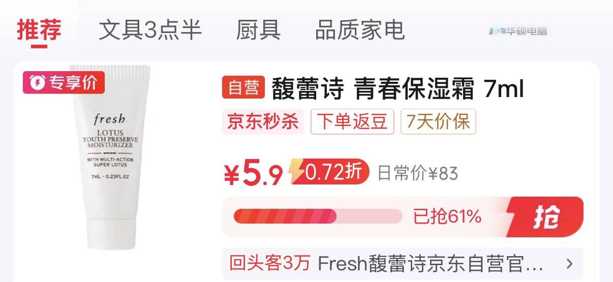 秒杀会场 （翻到产品加购）https://u.jd.com/k1onG8N Fresh馥蕾诗莲花青春保湿霜7ml效期26年10月京东够物小程序下单，用2-1全品券 https://u.jd.com/kaoy5KE  到手  4.9