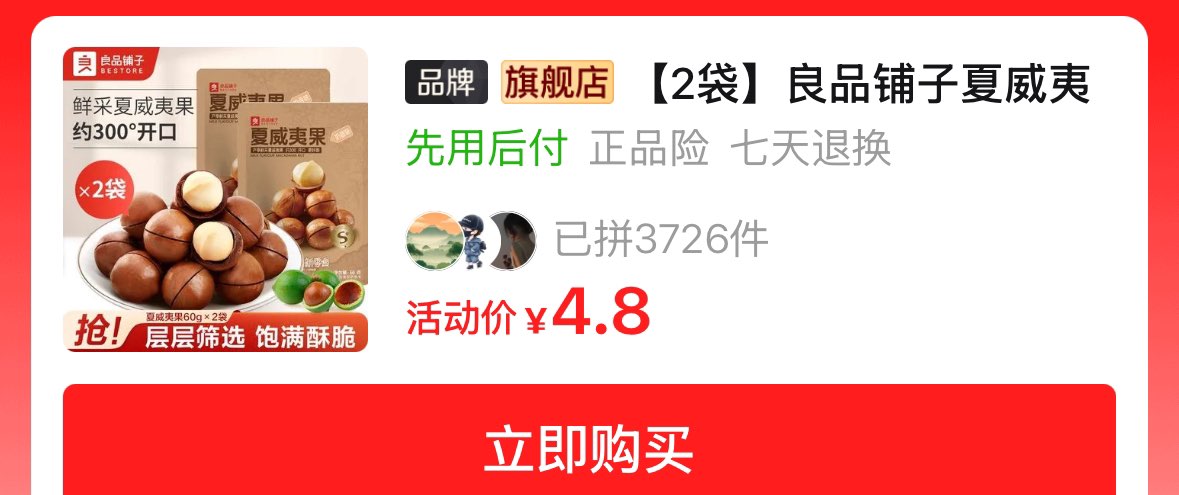 4.8 元良品铺子夏威夷果奶香味60g2袋https://p.pinduoduo.com/Xys8CuwB?sc=EFAC