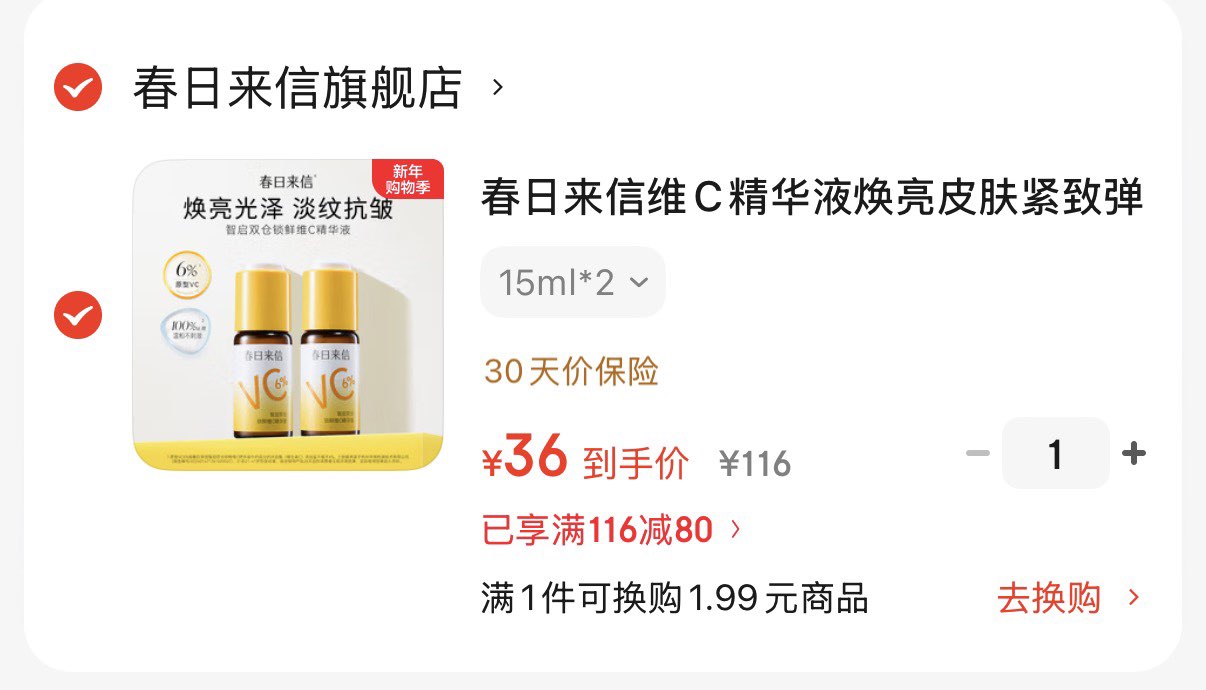 春日来信维C精华液焕亮皮肤紧致弹嫩淡纹抗皱双仓锁鲜维C精华液 15ml*2