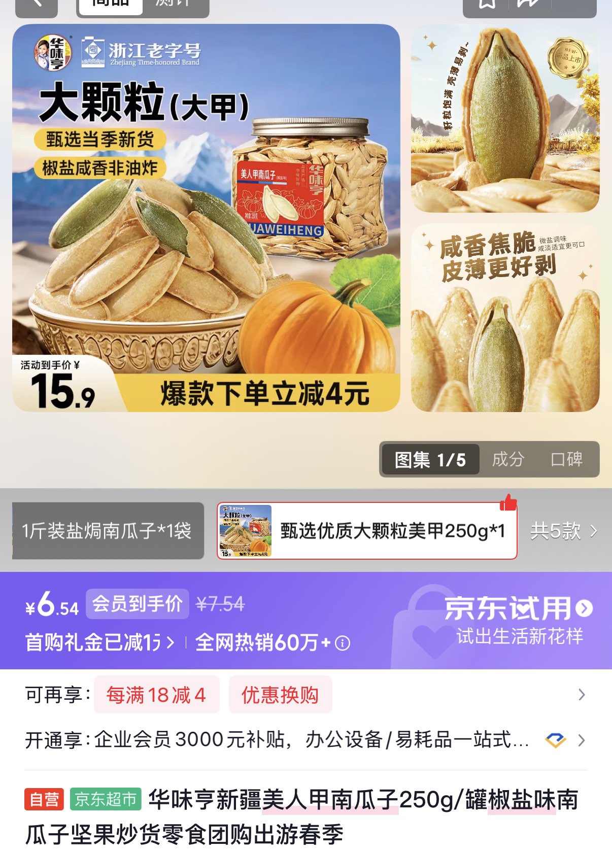 华味亨新疆美人甲南瓜子250g/罐椒盐味南瓜子坚果炒货零食团购出游春季