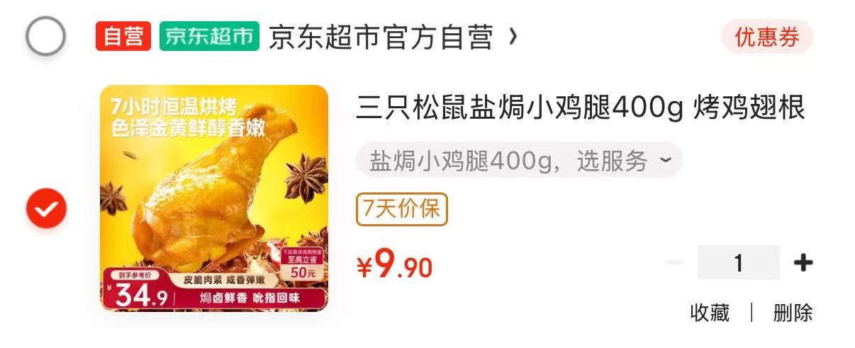 三只松鼠盐焗小鸡腿400g 烤鸡翅根鸡肉休闲零食肉干肉脯零食熟食即食