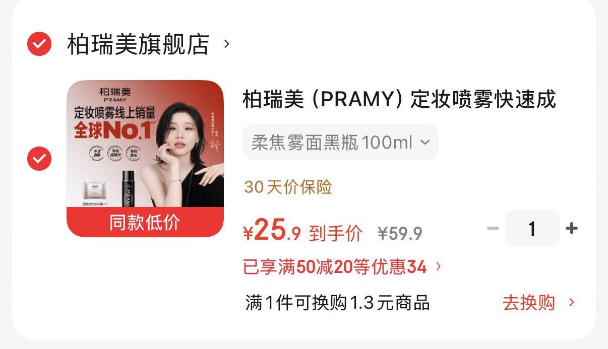柏瑞美（PRAMY）定妆喷雾快速成膜长时定妆不易脱妆控油保湿C 柔焦雾面黑瓶100ml