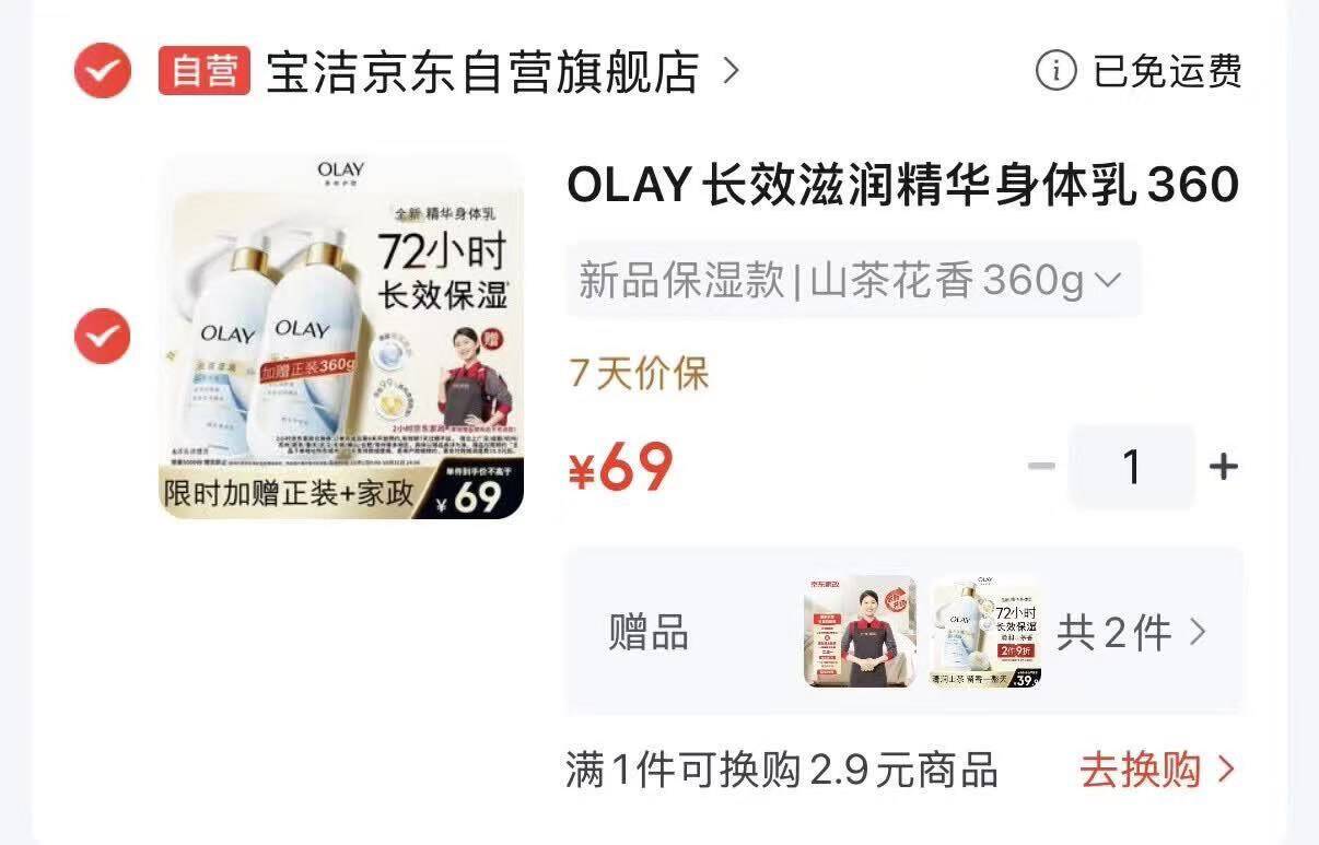 OLAY长效滋润精华身体如360g拍下69元  买1赠1到手2瓶再赠家政服务2小时https://u.jd.com/FOs9dP9 