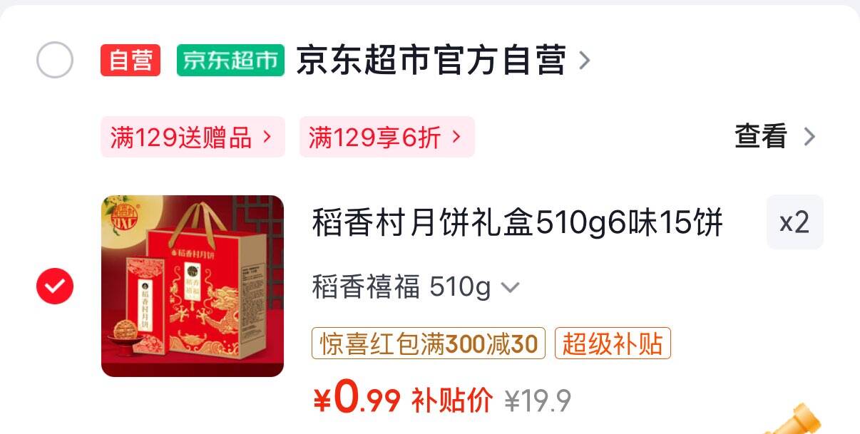 稻香村月饼稻香禧福510g6味15饼四川等地2件及以上0.99/件https://u.jd.com/4r0KvYD 