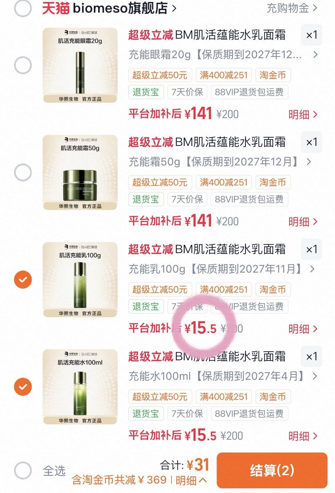 BM肌活蕴能水乳面霜套组