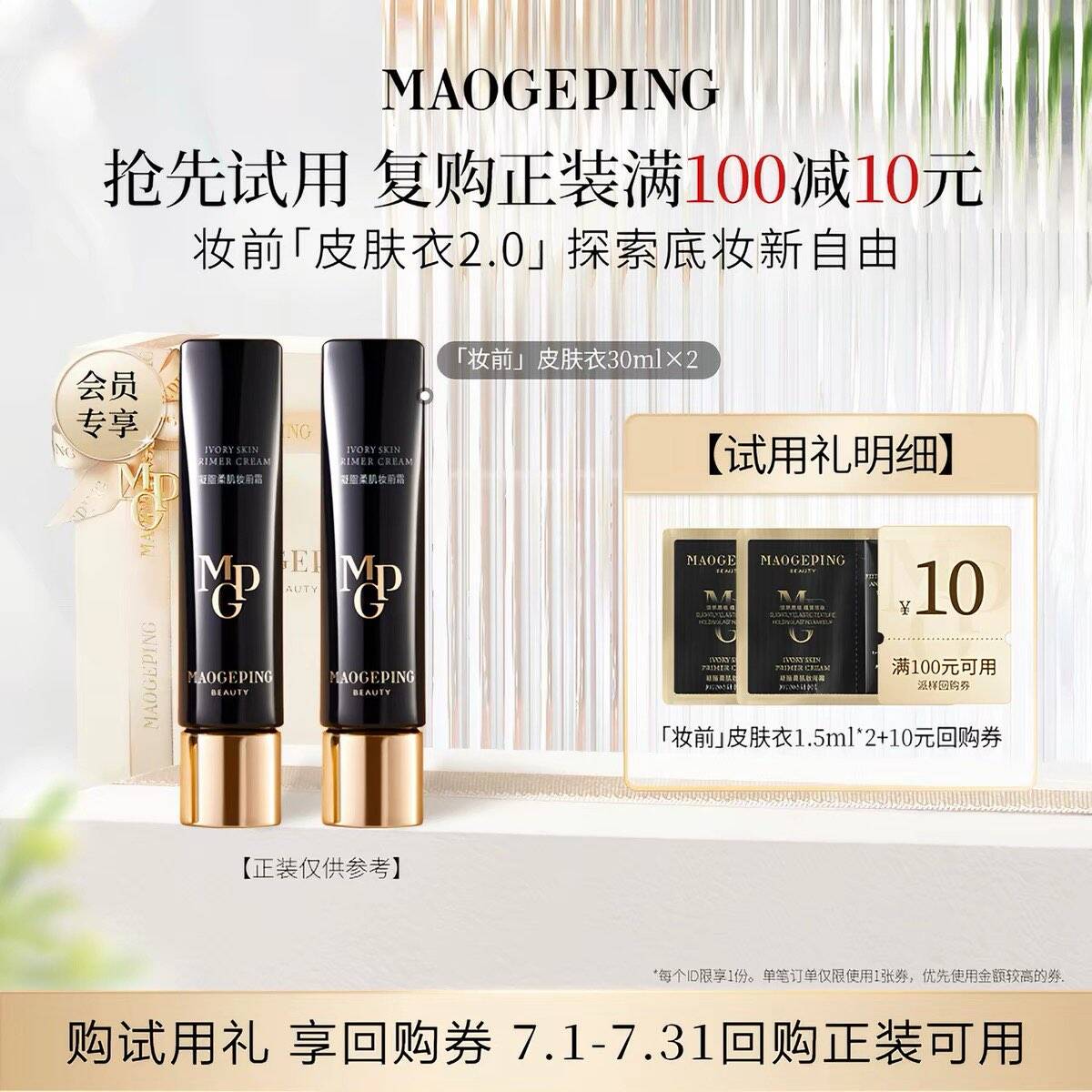 【回购享10元券】毛戈平妆前皮肤衣 1.5ml*2