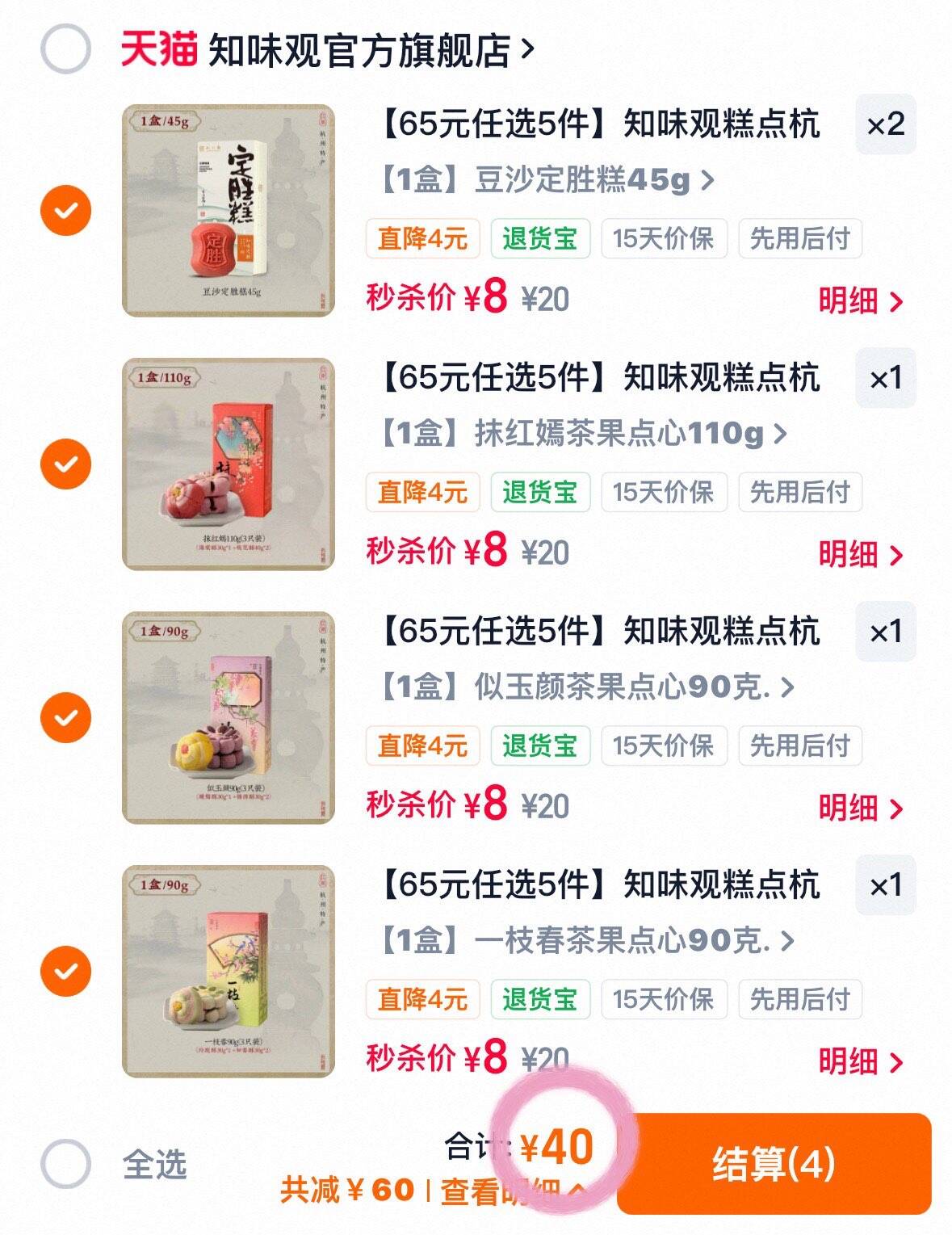 【65元任选5件】知味观糕点杭州特产零食小吃下午茶点心送礼佳品7