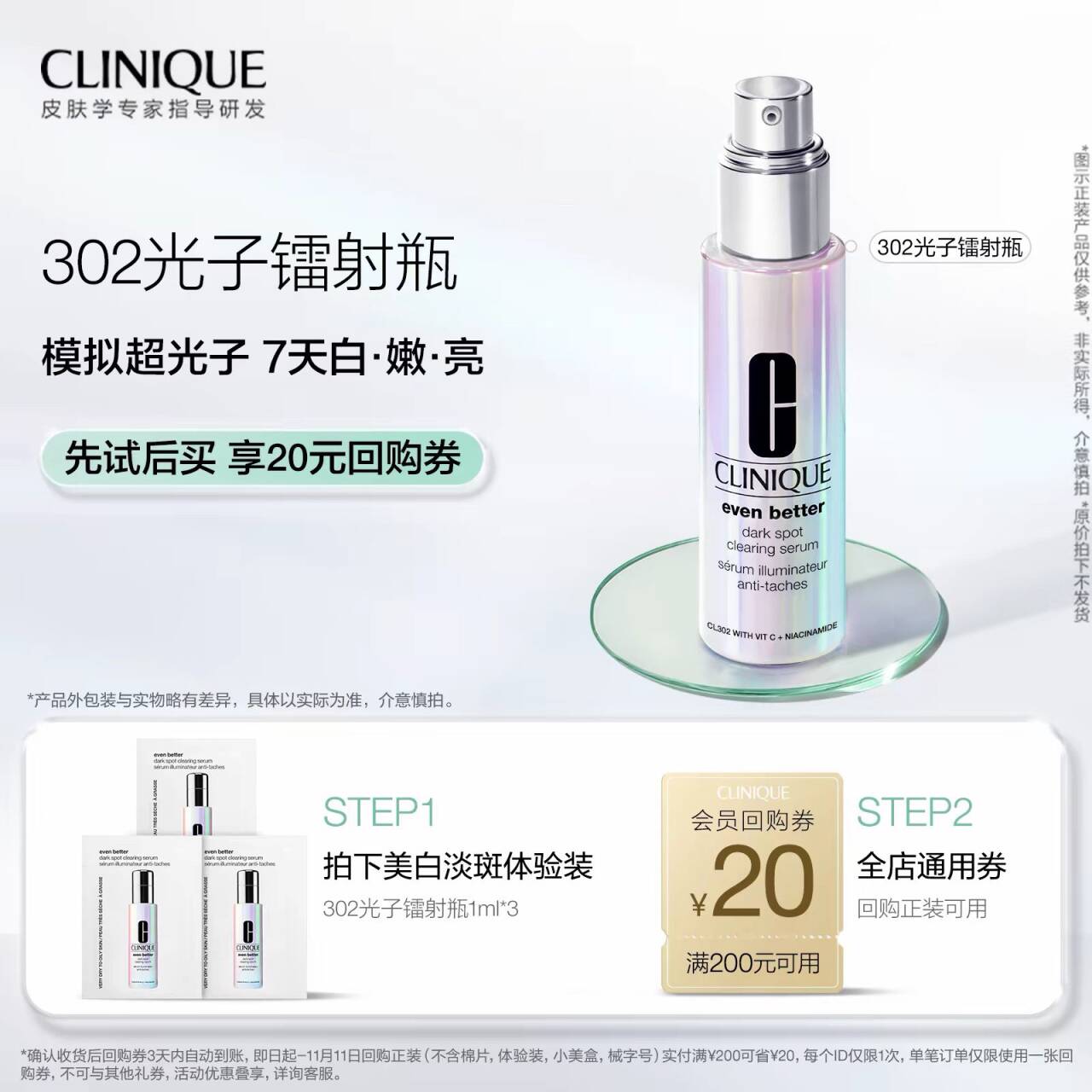 倩碧302光子镭射瓶美白淡斑
