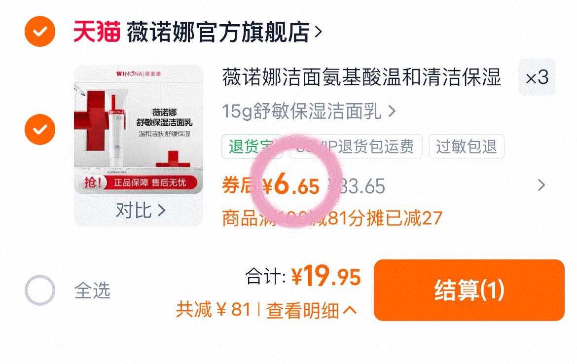 薇诺娜洁面氨基酸温和清洁保湿