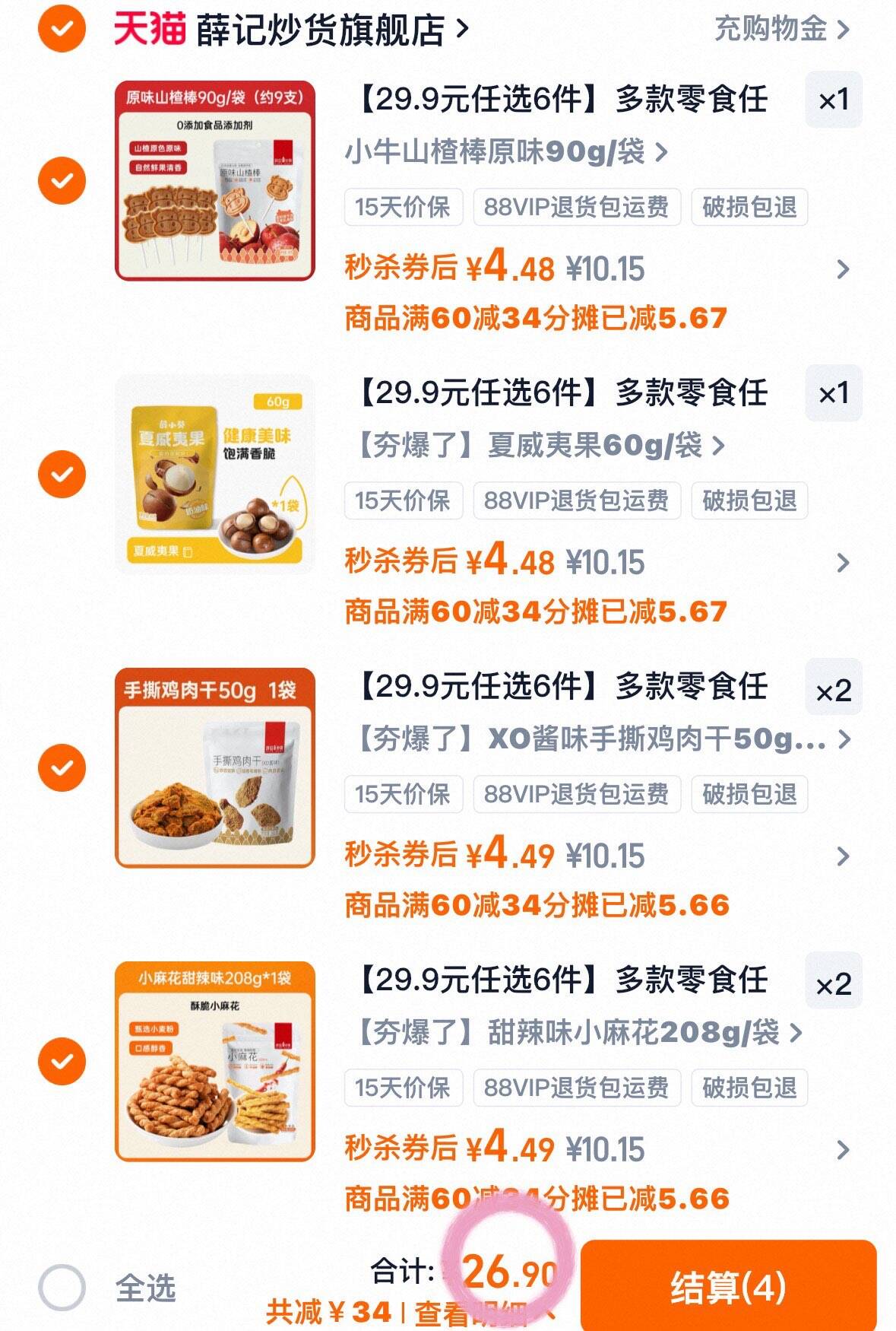 【29.9元任选6件】多款零食任选