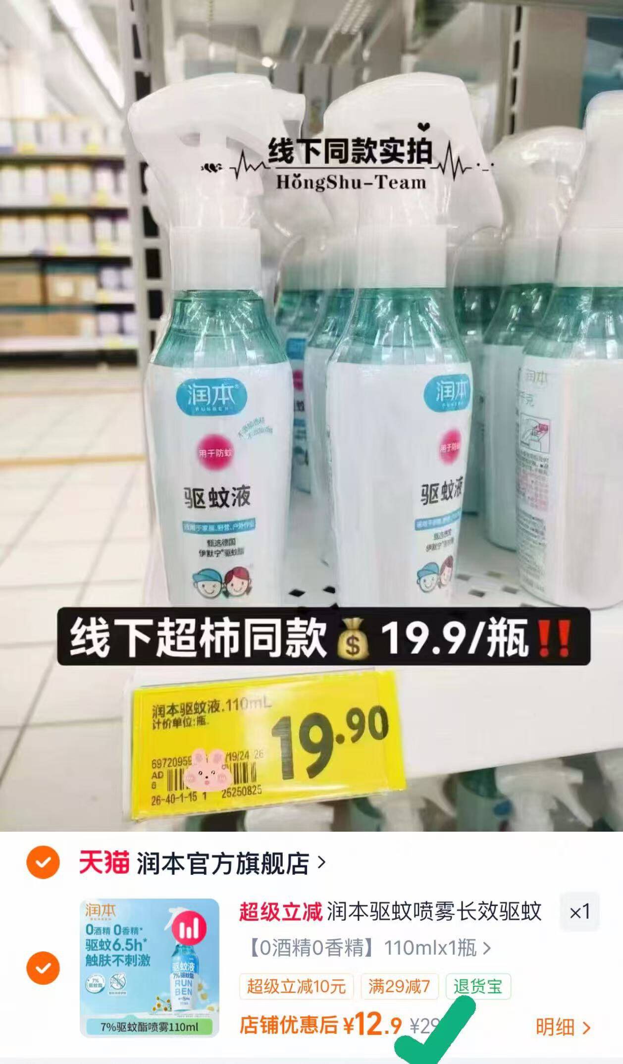 润本驱蚊喷雾长效驱蚊0酒精0香精