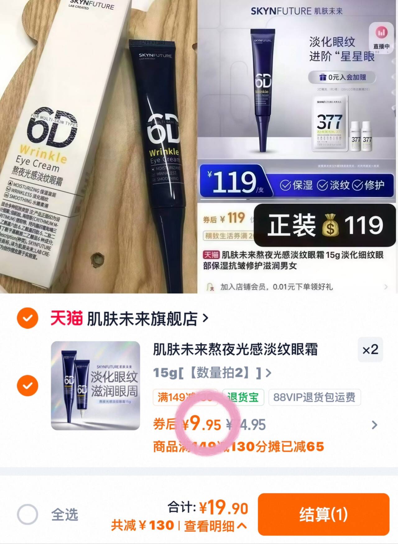 肌肤未来熬夜光感淡纹眼霜