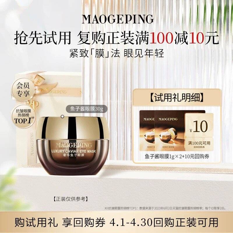 毛戈平鱼子眼膜紧致抗皱