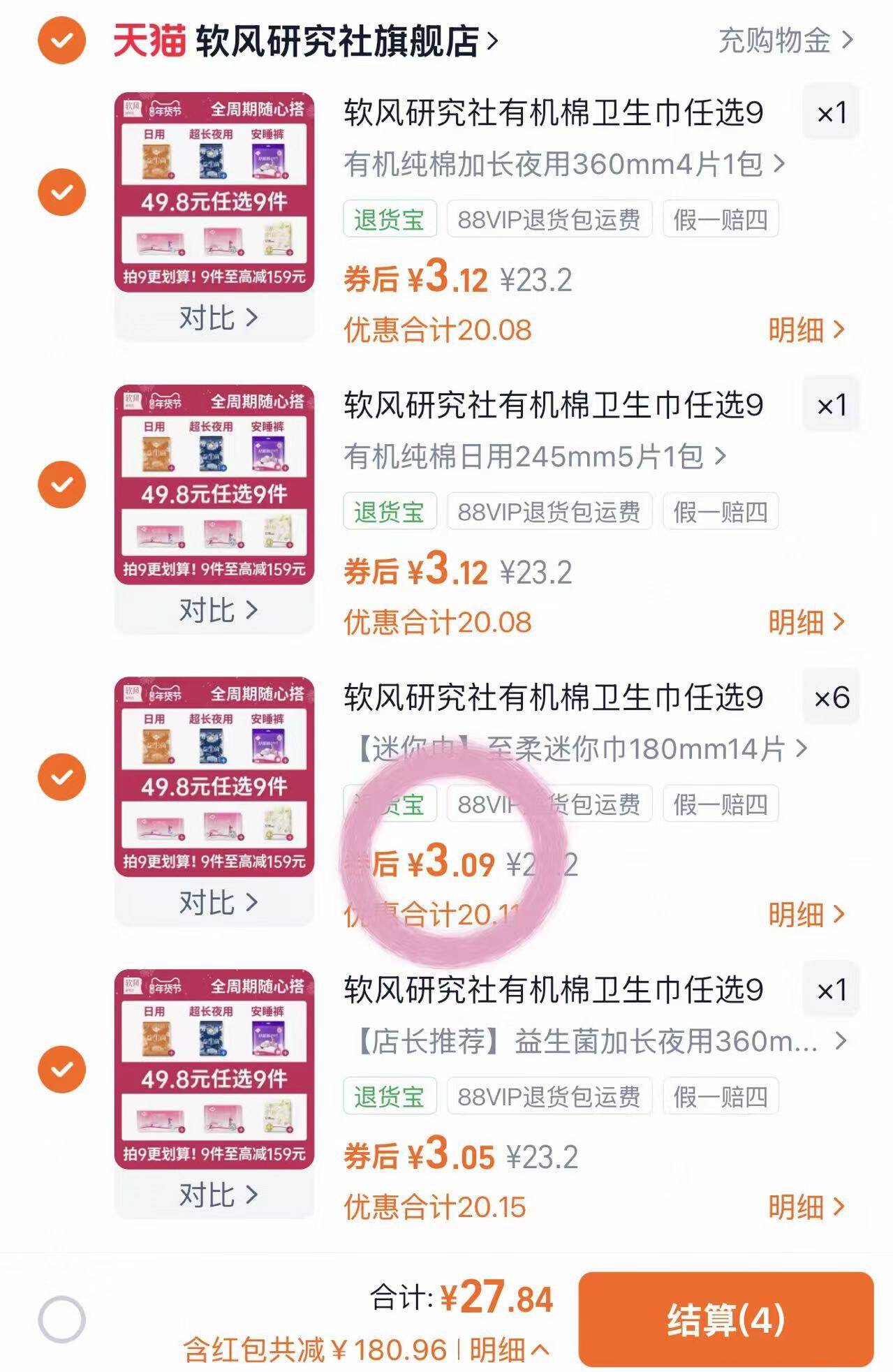 软风研究社有机棉卫生巾任选9件