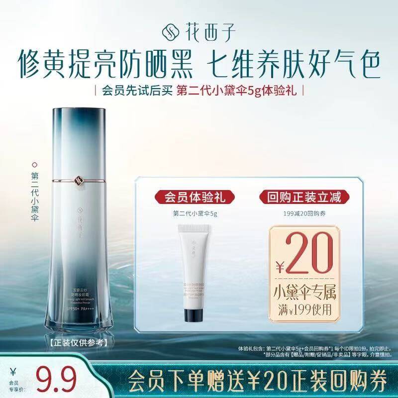 【会员尝鲜】花西子第二代小黛伞5g防晒体验礼*贴妆/焕亮/养肤