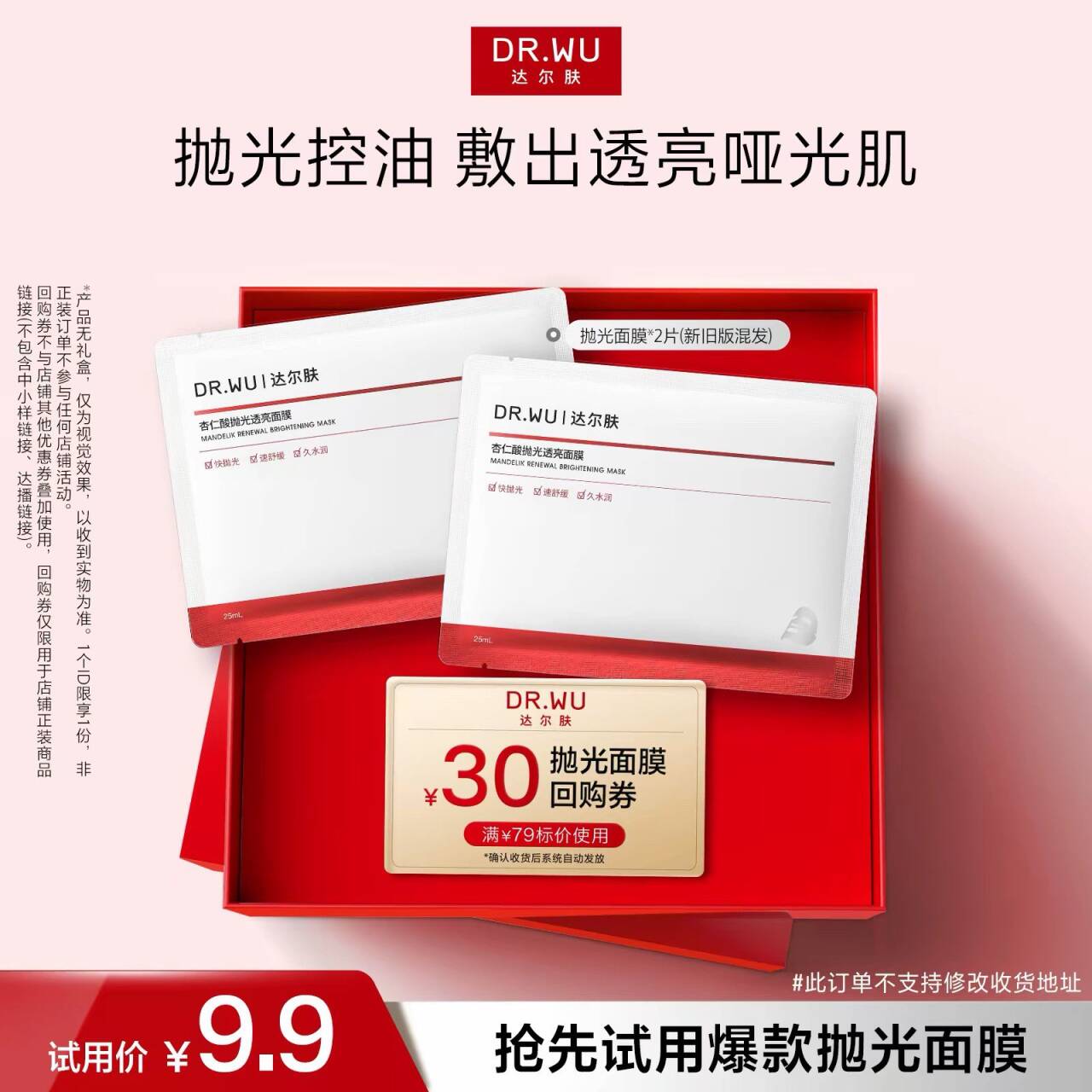 【天猫U先】DR.WU达尔肤杏仁酸抛光面膜控油焕亮补水保湿舒缓