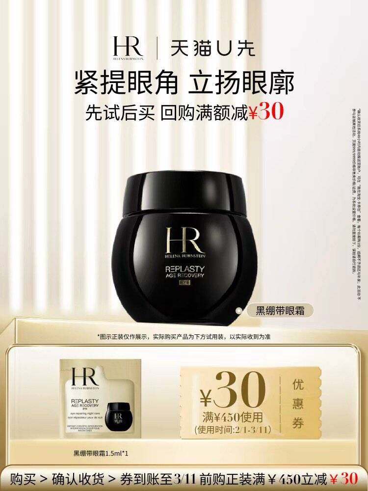 【天猫U先】HR赫莲娜黑绷带玻色因眼霜1.5ml 小样