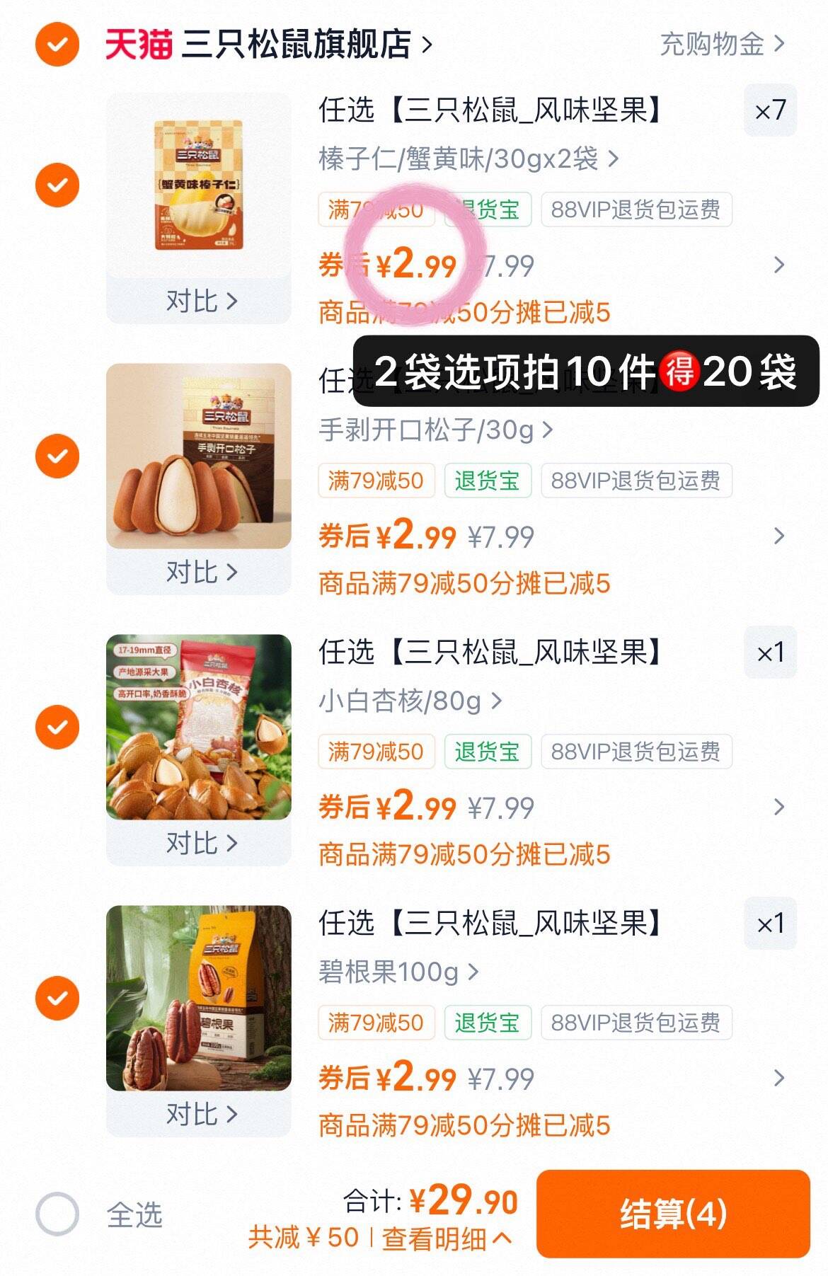 任选【三只松鼠_风味坚果】