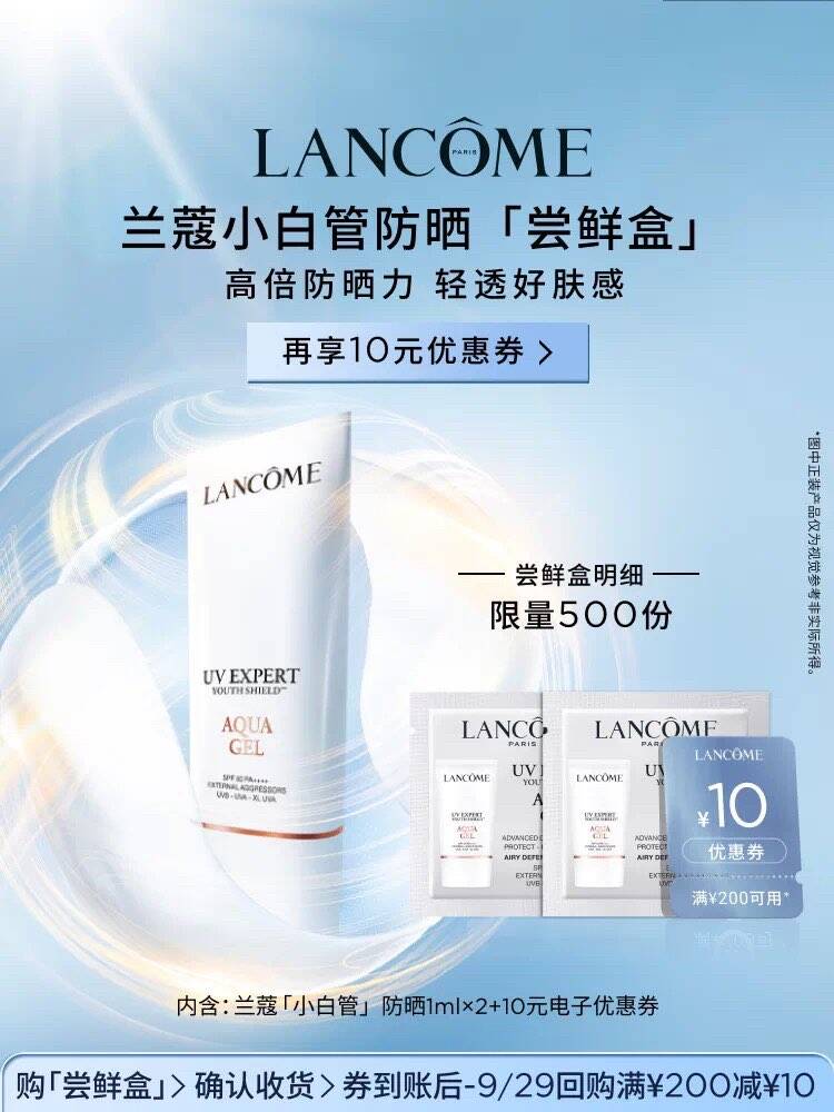 【U先派样】兰蔻防晒小白管专享体验装1ml*2 赠10元优惠券